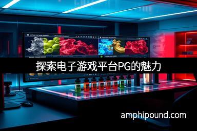 探索电子游戏平台PG的魅力