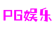PG娱乐游戏平台官网-PG电子游戏十大平台-PG电子游戏